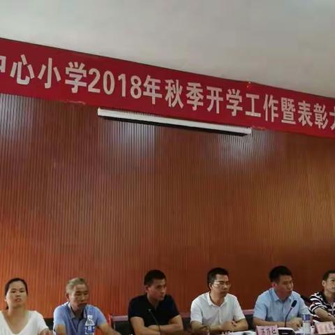 长塘中心小学2018年秋季开学工作暨表彰大会