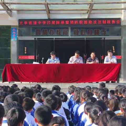 太平街道中学举行扫黑除恶暨预防校园欺凌法制报告会