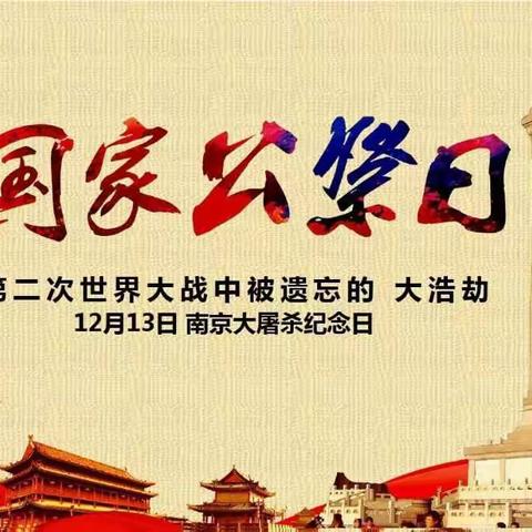 国家公祭日——有些记忆，必须铭记