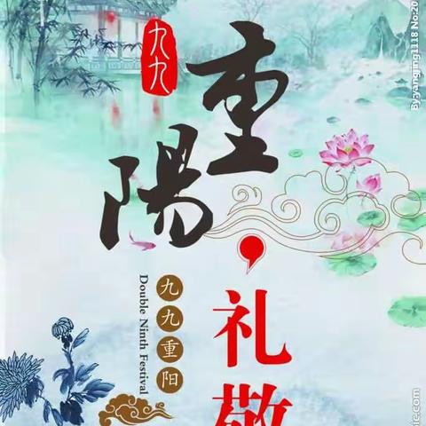 “九九重阳节  浓浓敬老情”