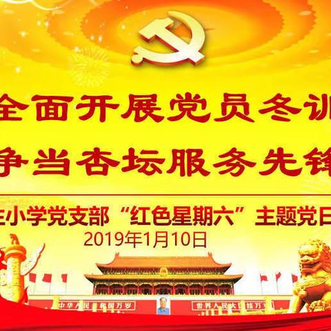 全面开展党员冬训，争当杏坛服务先锋------泉生小学党支部“红色星期六”主题党日活动