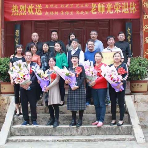 “温馨欢送会，浓浓惜别情，感谢一路有您”—龙街小学退休教师欢送会