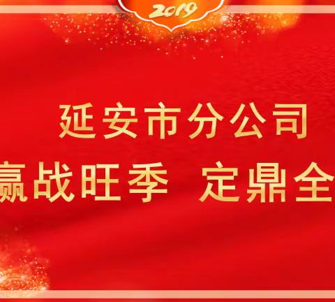 2019年2月25日，延安市分公司督导帮扶动态