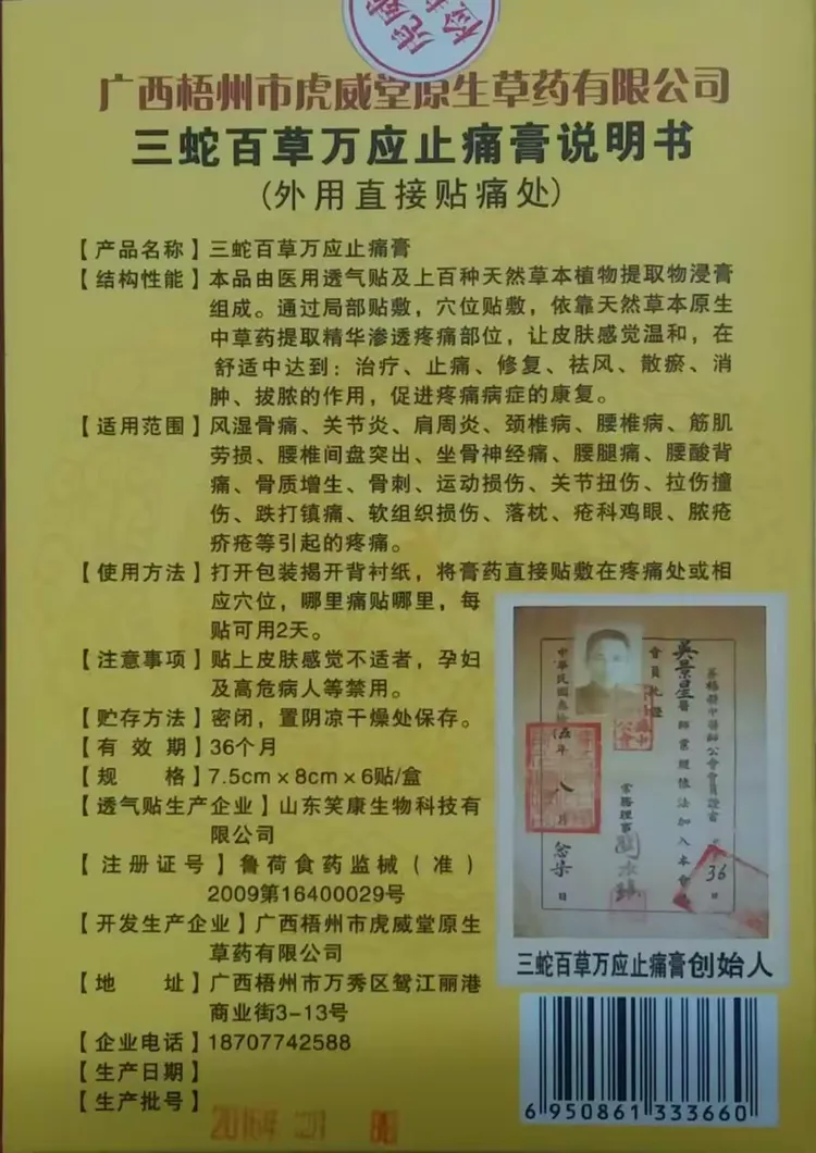 虎威堂的百年历史【三蛇百草万应止痛膏】