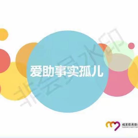 关于申报成美基金会“爱助事实孤儿”项目资助的通知