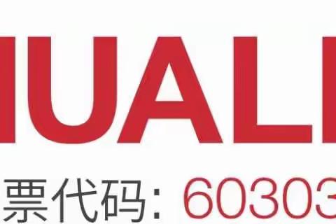 华立集团我来了，希望华立实业一天比一天好