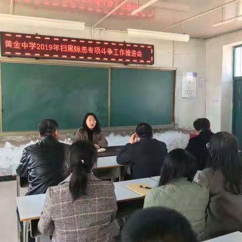 黄金中学开展扫黑除恶专项斗争工作会议