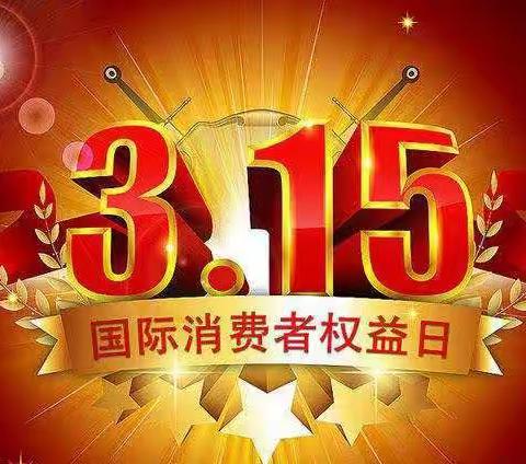 烟台银行东营分行3.15金融消费者权益保护宣传
