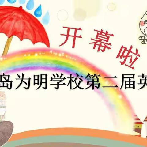 青岛为明学校第二届英语节开幕啦