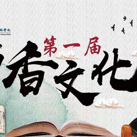 感受经典，以继承中华文化；品味书香，以传承华夏文明——记我校第一届书香文化节总结暨表彰大会