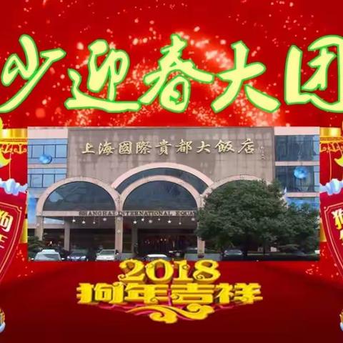 2018同少迎春大团聚