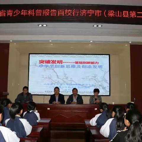 梁山二中开展“2018年山东省青少年科普报告百校行”活动