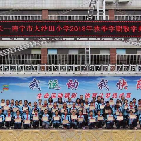 大爱润心田，快乐促成长——南宁市大沙田小学2018年秋季学期散学典礼暨南宁康亮视光中心爱心助学活动