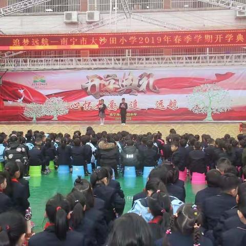 心怀大爱  追梦远航——南宁市大沙田小学开学典礼