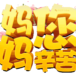 秦树明演唱的西河大鼓《报母恩》、潘长江唱的《母亲》 等献给天下母亲！祝福《母亲节》