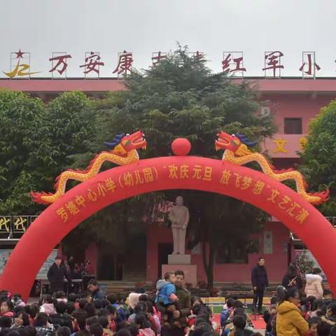 欢庆元旦放飞梦想——罗塘中心小学（幼儿园）庆元旦文艺汇演