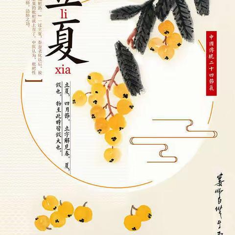 趣味习俗，快乐立夏------记新安江中心幼儿园李家坞园区立夏活动