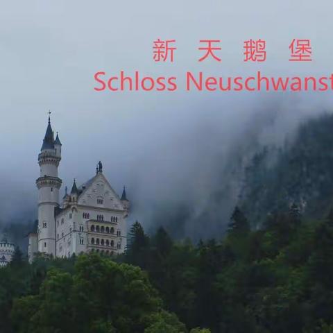 德奥自驾游漫记之四——童话王国