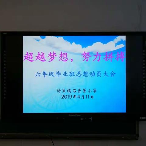 超越梦想，努力拼搏——石膏箐小学六年级毕业生思想动员会
