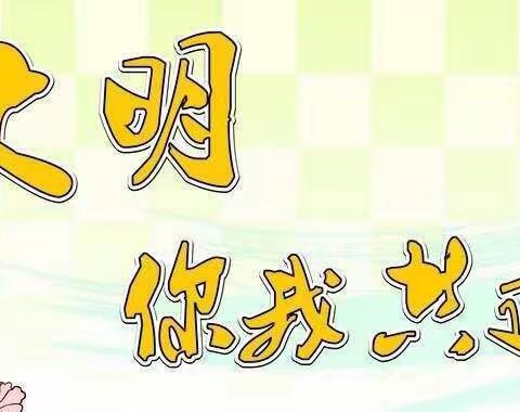 “文明过公期”倡议书