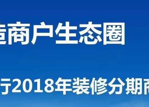 共同打造商户生态圈--建行2018年装修分期商户座谈会