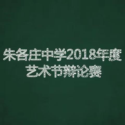 “对决当下，谁主未来”------记朱各庄中学2018年度艺术节之辩论赛