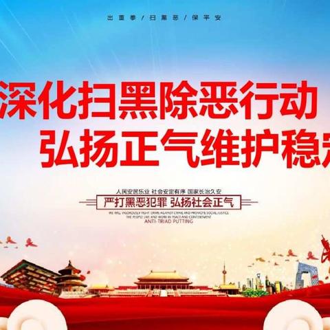 扫黑除恶，共建平安！ 杨林站派出所 宣