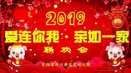 爱连你我，亲如一家——2019年联欢晚会