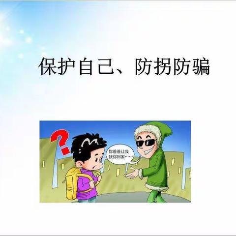 预防拐骗，健康成长——幼儿防拐骗演练活动