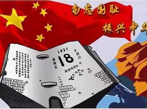 勿忘国耻 振兴中华——武山二中利用升旗仪式，纪念“九·一八事变”87周年