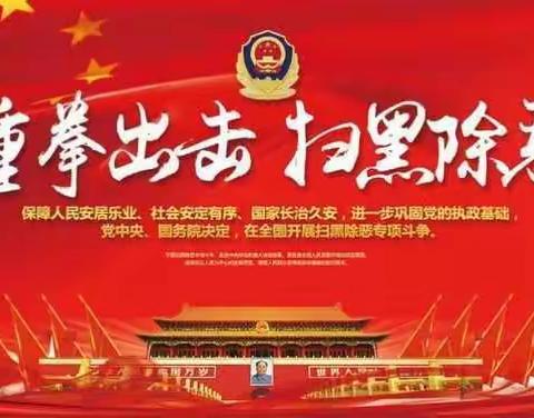 南源学校“扫黑除恶”活动