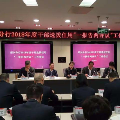 绍兴分行召开2018年度选拔任用干部“一报告两评议”工作会议