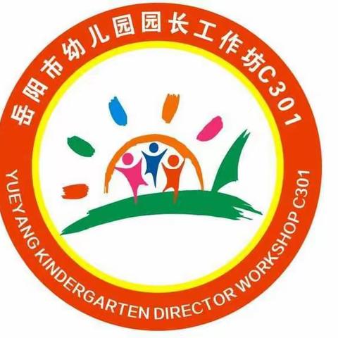 教育同行，精彩回顾—岳阳市幼儿园园长工作坊C301学习四部曲