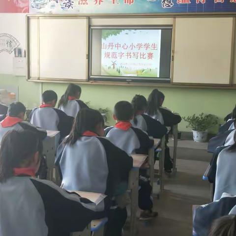 武山县山丹镇山丹中心小学                 学生规范字书写比赛简讯