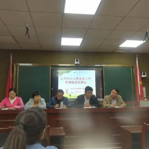 武山县山丹镇山丹中心小学（2018-2019学年度第二学期）第二次常规检查及反馈简讯