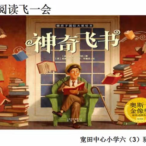 “每个人的故事都很重要”——宽田中心小学六（3）班《神奇飞书》阅读课