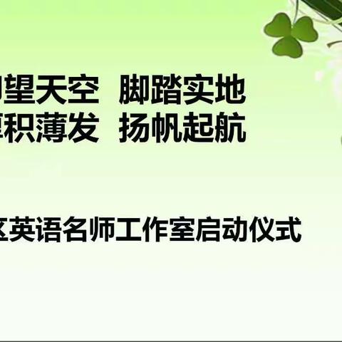 仰望天空 脚踏实地 厚积薄发 扬帆起航——宽城区初中英语名师工作室举行启动仪式