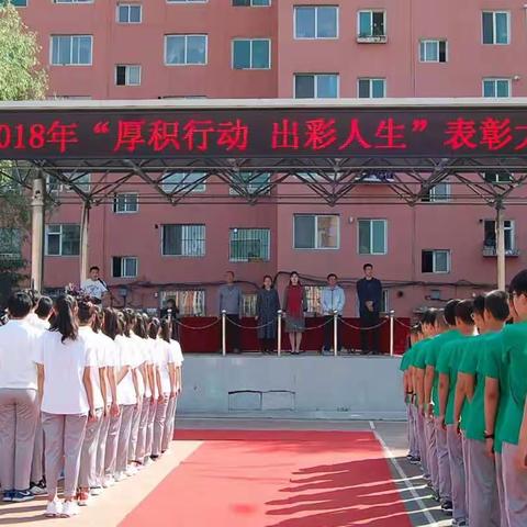 【第158期】通化市外国语学校2018年“厚积行动 出彩人生”表彰大会