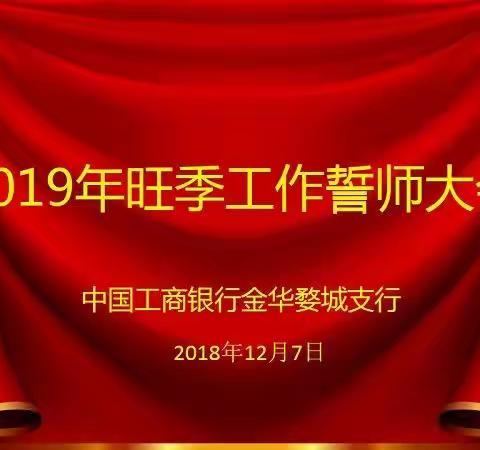 中国工商银行金华婺城支行召开2019年旺季工作誓师大会