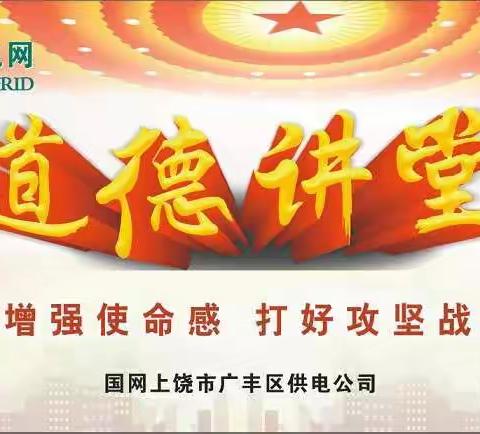 增强使命感  打好攻坚战——国网上饶市广丰区供电公司举办道德讲堂活动