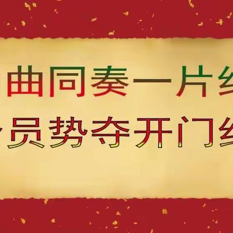 四曲同奏一片红，全员势夺开门红