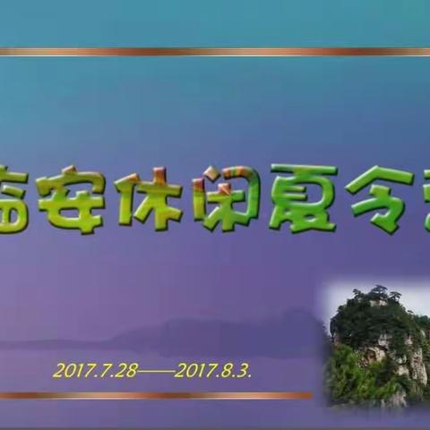 临安休闲夏令营