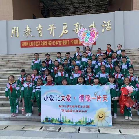 小爱化大爱，情暖一片天——附中星沙1802班“常青藤”爱心义卖活动