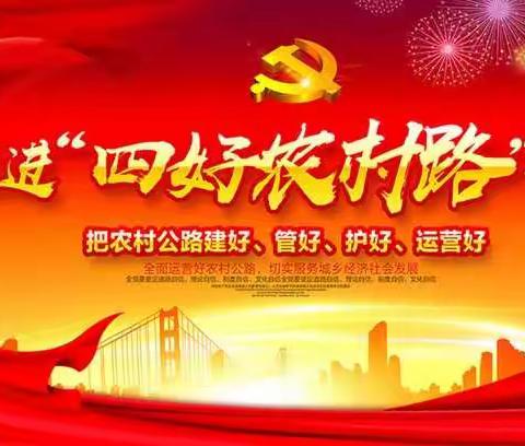 王屯乡建好“四好农村路”献礼祖国六十九周年华诞