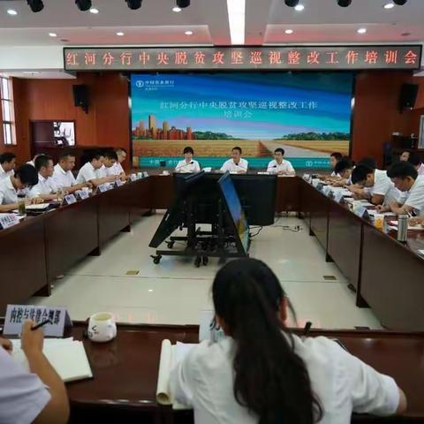 【简讯】红河分行举办中央脱贫攻坚巡视整改工作培训会