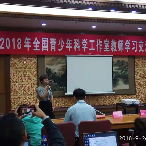 2018年全国青少年科学工作室教师学习交流活动