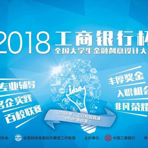 2018年“工商银行杯”全国大学生金融创意设计大赛-陕西分行走进长安大学开展系列宣传活动