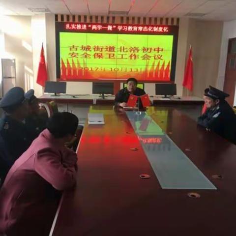 古城街道北洛初中：召开安保专题会