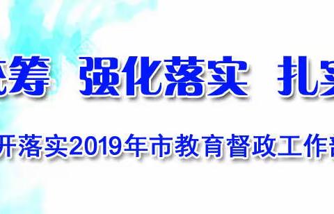 南关区召开落实2019年市教育督政工作部署会和推进会