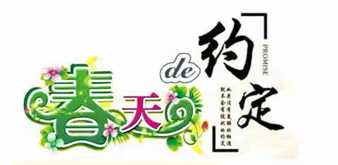 汉丰二校3000余名师生共赴“春天的约定”